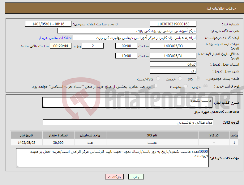 تصویر کوچک آگهی نیاز انتخاب تامین کننده-ماست تکنفره 