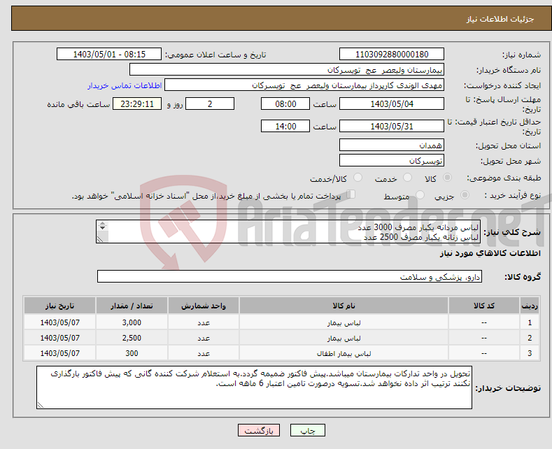 تصویر کوچک آگهی نیاز انتخاب تامین کننده-لباس مردانه یکبار مصرف 3000 عدد لباس زنانه یکبار مصرف 2500 عدد لباس اطفال یکبار مصرف 300 عدد شرکت تولید کننده داخلی باشد.