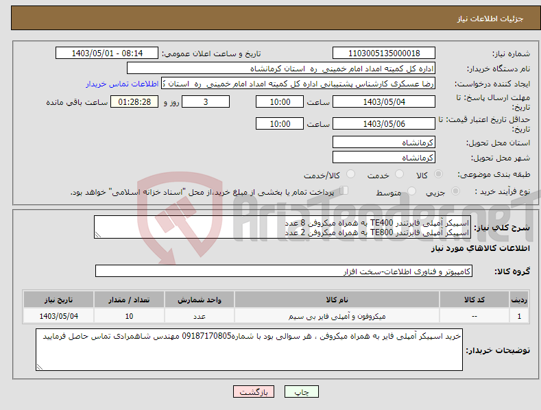 تصویر کوچک آگهی نیاز انتخاب تامین کننده-اسپیکر آمپلی فایرتندر TE400 به همراه میکروفن 8 عدد اسپیکر آمپلی فایرتندر TE800 به همراه میکروفن 2 عدد