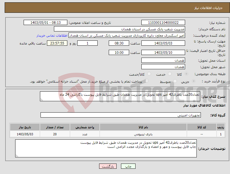 تصویر کوچک آگهی نیاز انتخاب تامین کننده-تعداد20عدد باطری42 آمپر ups تحویل در مدیریت همدان طبق شرایط فایل پیوست باگارانتی 24 ماه