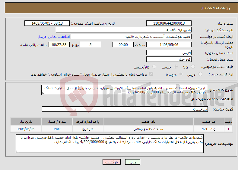 تصویر کوچک آگهی نیاز انتخاب تامین کننده- اجرای پروژه اسفالت مسیر حاشیه بلوار امام خمینی(غذافروشی مروارید تا پمپ بنزین) از محل اعتبارات تملک دارایی های سرمایه ای به مبلغ 4/500/000/000 ریال 