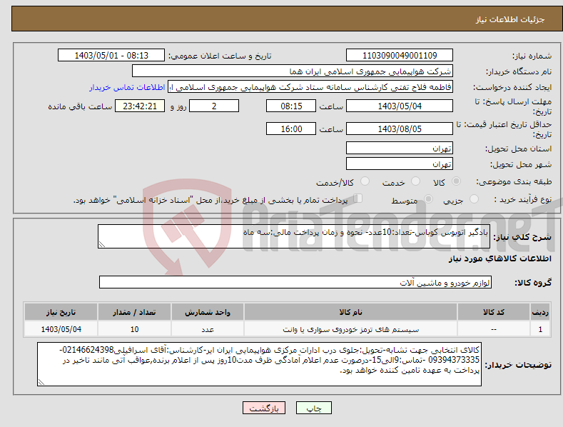 تصویر کوچک آگهی نیاز انتخاب تامین کننده-بادگیر اتوبوس کوباس-تعداد:10عدد- نحوه و زمان پرداخت مالی:سه ماه