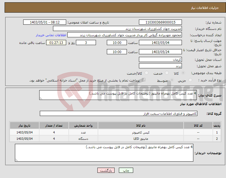 تصویر کوچک آگهی نیاز انتخاب تامین کننده-4 عدد کیس کامل بهمراه مانیتور (توضیحات کامل در فایل پیوست می باشد.)