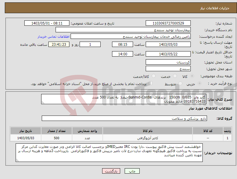 تصویر کوچک آگهی نیاز انتخاب تامین کننده-گاید وایر 0/035 150cm برندهای Sunmid-Cordis-تیفj به تعداد 500 عدد. 09183716433 خانم عمویان