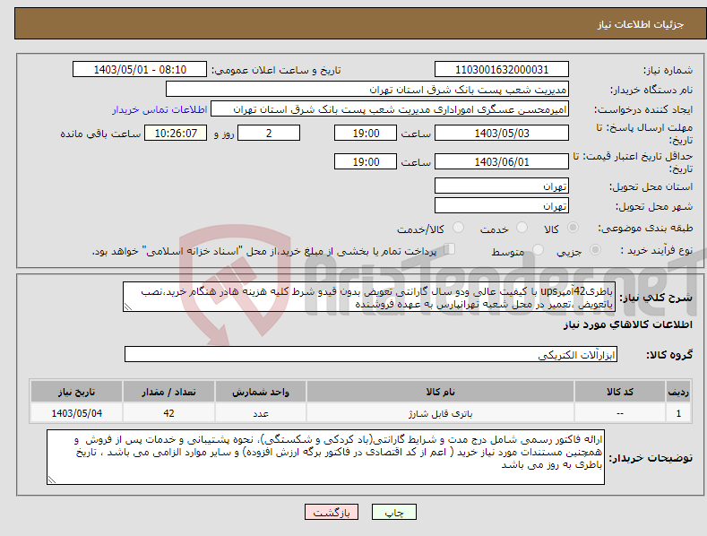 تصویر کوچک آگهی نیاز انتخاب تامین کننده-باطری42آمپرups با کیفیت عالی ودو سال گارانتی تعویض بدون قیدو شرط کلیه هزینه هادر هنگام خرید،نصب یاتعویض ،تعمیر در محل شعبه تهرانپارس به عهده فروشنده