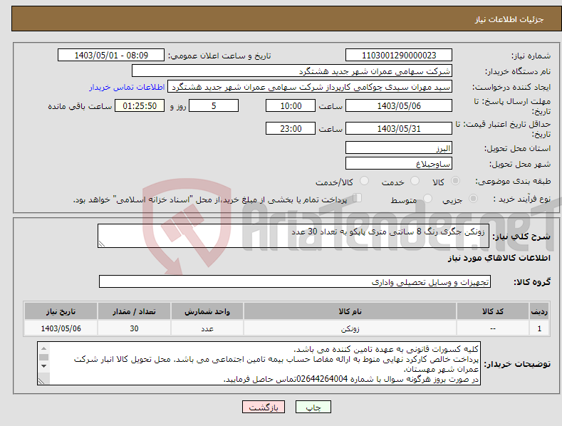 تصویر کوچک آگهی نیاز انتخاب تامین کننده- زونکن جگری رنگ 8 سانتی متری پاپکو به تعداد 30 عدد