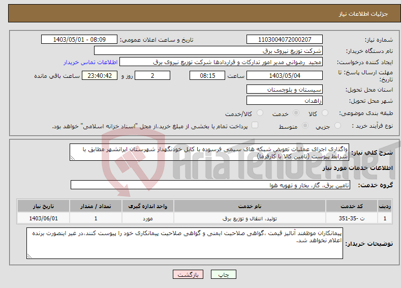 تصویر کوچک آگهی نیاز انتخاب تامین کننده-واگذاری اجرای عملیات تعویض شبکه های سیمی فرسوده با کابل خودنگهدار شهرستان ایرانشهر مطابق با شرایط پیوست (تامین کالا با کارفرما)