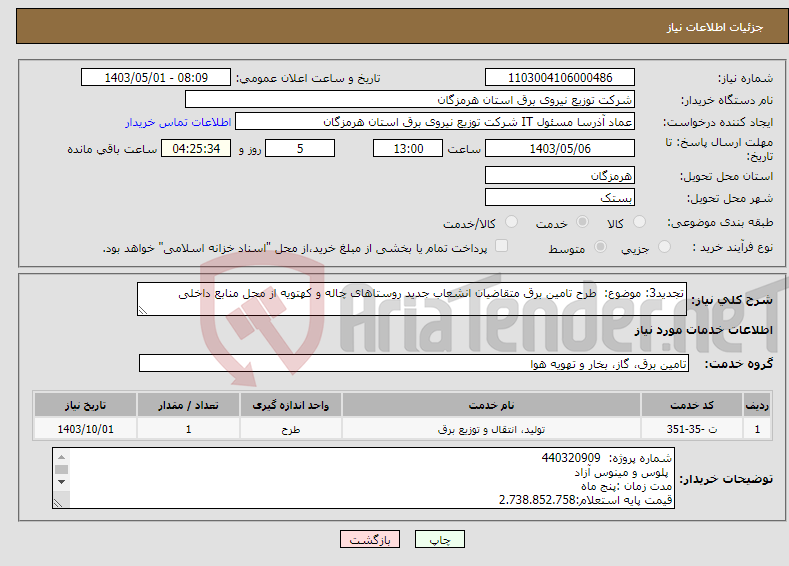 تصویر کوچک آگهی نیاز انتخاب تامین کننده-تجدید3: موضوع: طرح تامین برق متقاضیان انشعاب جدید روستاهای چاله و کهتویه از محل منابع داخلی