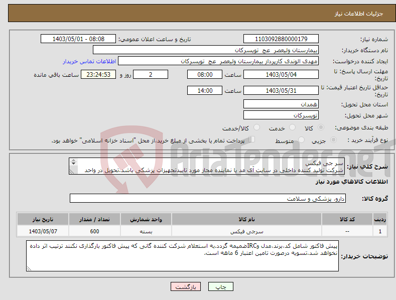 تصویر کوچک آگهی نیاز انتخاب تامین کننده-سر جی فیکس شرکت تولید کننده داخلی در سایت آی مد یا نماینده مجاز مورد تاییدتجهیزات پزشکی باشد.تحویل در واحد تدارکات بیمارستان میباشد.