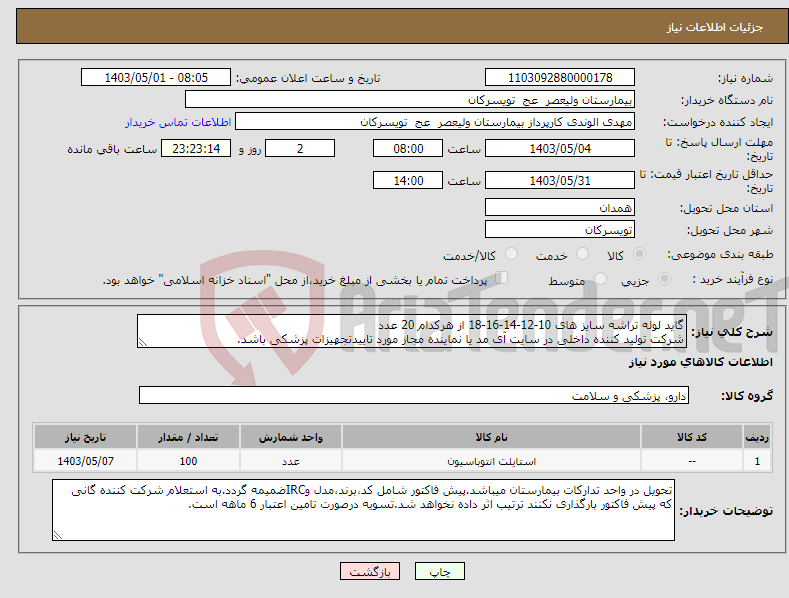 تصویر کوچک آگهی نیاز انتخاب تامین کننده-گاید لوله تراشه سایز های 10-12-14-16-18 از هرکدام 20 عدد شرکت تولید کننده داخلی در سایت آی مد یا نماینده مجاز مورد تاییدتجهیزات پزشکی باشد.