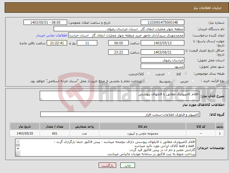 تصویر کوچک آگهی نیاز انتخاب تامین کننده-اقلام کامپیوتری مطابق با فایلهای پیوستی