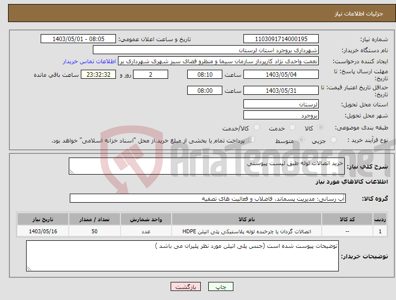 تصویر کوچک آگهی نیاز انتخاب تامین کننده-خرید اتصالات لوله طبق لیست پیوستی