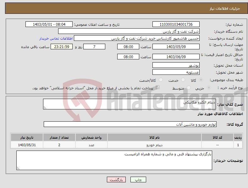 تصویر کوچک آگهی نیاز انتخاب تامین کننده-دینام الکترو مکانیکی