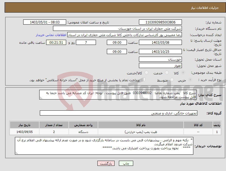 تصویر کوچک آگهی نیاز انتخاب تامین کننده-شرح کالا پمپ شماره تقاضا 0303948002 طبق فایل پیوست . توجه: ایران کد مشابه می باشد حتما به فایل پیوست مراجعه شود.