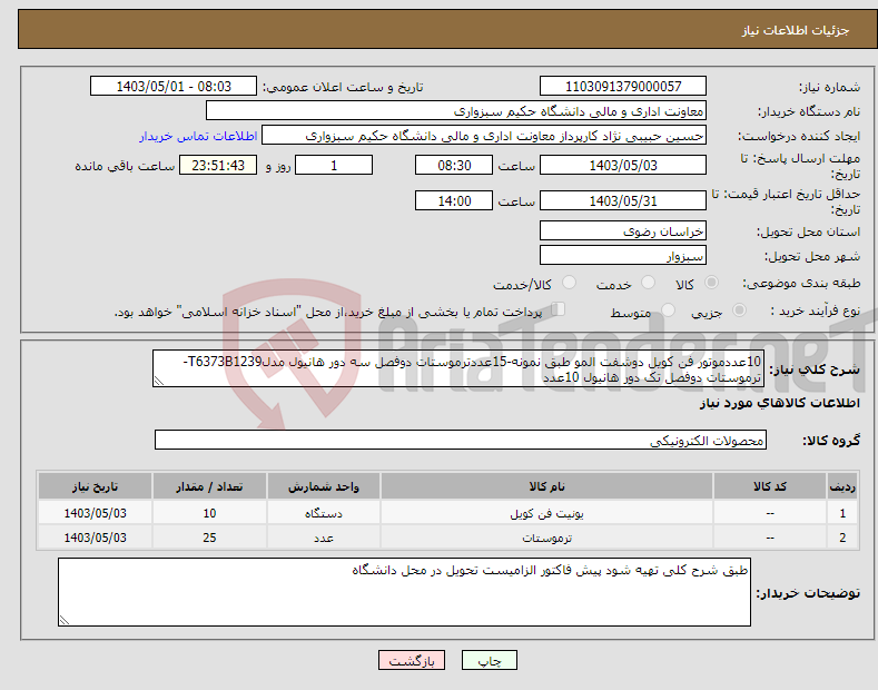 تصویر کوچک آگهی نیاز انتخاب تامین کننده-10عددموتور فن کویل دوشفت المو طبق نمونه-15عددترموستات دوفصل سه دور هانیول مدلT6373B1239- ترموستات دوفصل تک دور هانیول 10عدد