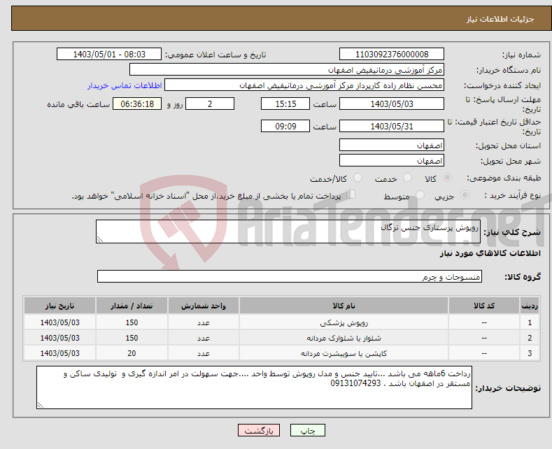 تصویر کوچک آگهی نیاز انتخاب تامین کننده-روپوش پرستاری جنس ترگال