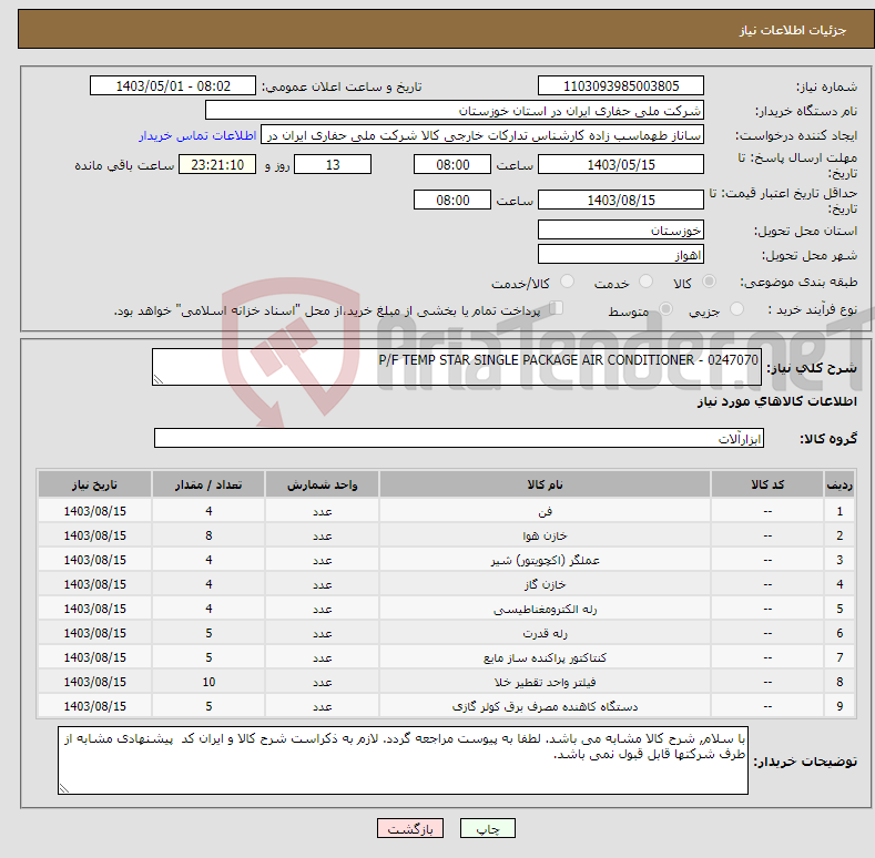 تصویر کوچک آگهی نیاز انتخاب تامین کننده-P/F TEMP STAR SINGLE PACKAGE AIR CONDITIONER - 0247070