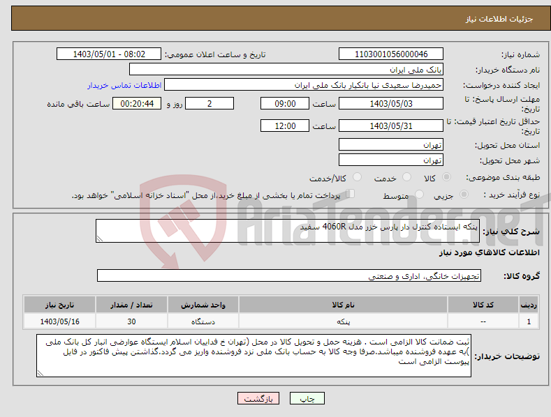 تصویر کوچک آگهی نیاز انتخاب تامین کننده-پنکه ایستاده کنترل دار پارس خزر مدل 4060R سفید