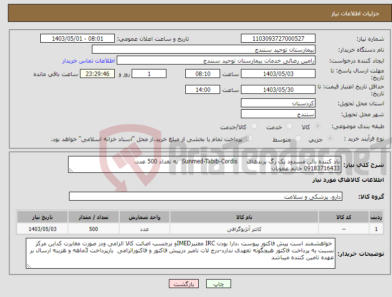 تصویر کوچک آگهی نیاز انتخاب تامین کننده-باد کننده بالن مسدود یک رگ برندهای Sunmed-Tabib-Cordis به تعداد 500 عدد. 09183716433 خانم عمویان