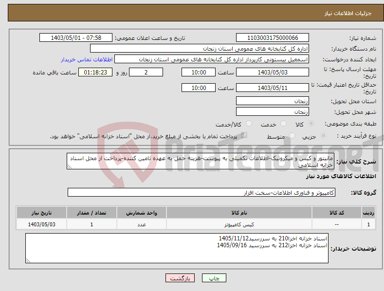 تصویر کوچک آگهی نیاز انتخاب تامین کننده-مانیتور و کیس و میکروتیک-اطلاعات تکمیلی به پیوست-هزینه حمل به عهده تامین کننده-پرداخت از محل اسناد خزانه اسلامی