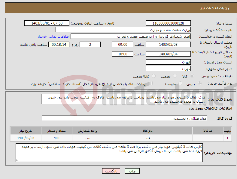 تصویر کوچک آگهی نیاز انتخاب تامین کننده-کارتن های 5 کیلویی مورد نیاز می باشد. پرداخت 3 ماهه می باشد. کالای بی کیفیت عودت داده می شود. ارسال بر عهده فروشنده می باشد