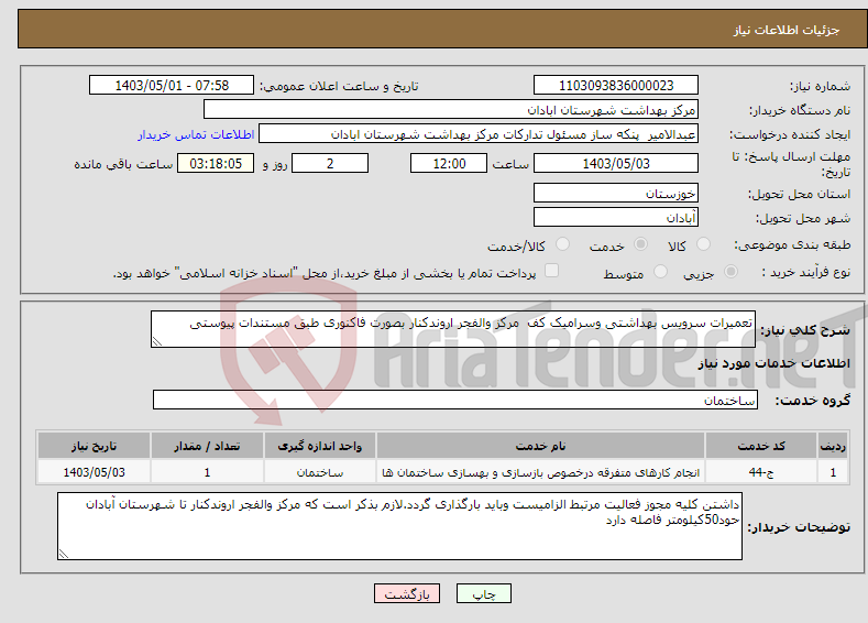 تصویر کوچک آگهی نیاز انتخاب تامین کننده-تعمیرات سرویس بهداشتی وسرامیک کف مرکز والفجر اروندکنار بصورت فاکنوری طبق مستندات پیوستی