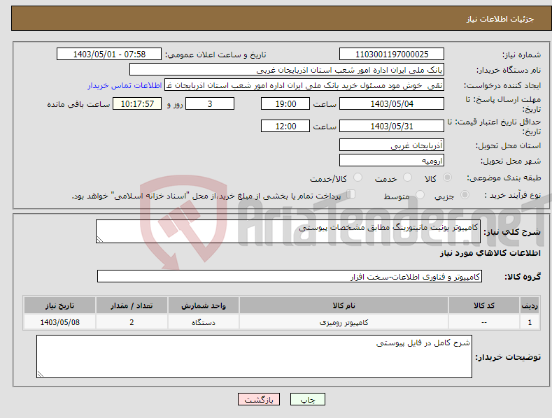 تصویر کوچک آگهی نیاز انتخاب تامین کننده-کامپیوتر یونیت مانیتورینگ مطابق مشخصات پیوستی