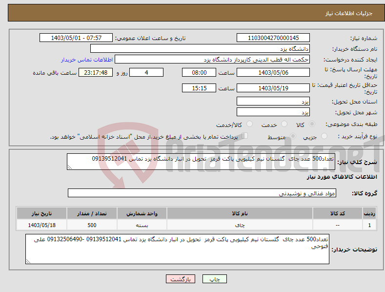 تصویر کوچک آگهی نیاز انتخاب تامین کننده-تعداد500 عدد چای گلستان نیم کیلیویی پاکت قرمز تحویل در انبار دانشگاه یزد تماس 09139512041 