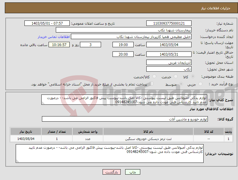 تصویر کوچک آگهی نیاز انتخاب تامین کننده-لوازم یدکی آمبولانس طبق لیست پیوستی -کالا اصل باشد-پیوست پیش فاکتور الزامی می باشد- - درصورت عدم تایید کارشناس فنی عودت داده می شود-09148245007