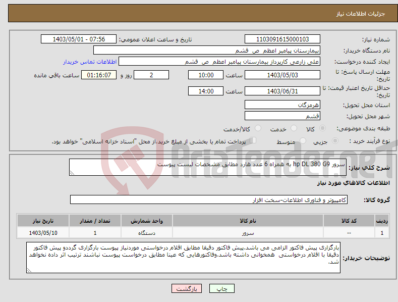 تصویر کوچک آگهی نیاز انتخاب تامین کننده-سرور hp DL 380 G9 به همراه 6 عدد هارد مطابق مشخصات لیست پیوست