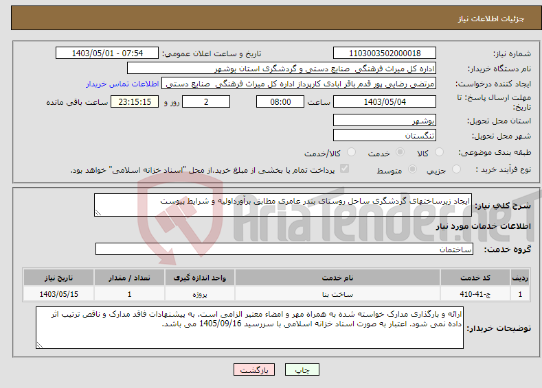 تصویر کوچک آگهی نیاز انتخاب تامین کننده-ایجاد زیرساختهای گردشگری ساحل روستای بندر عامری مطابق برآورداولیه و شرایط پیوست