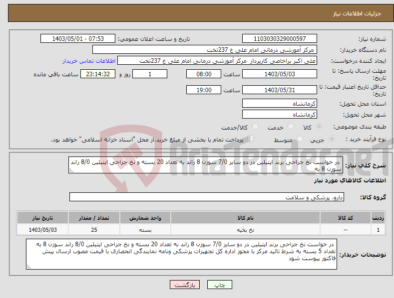 تصویر کوچک آگهی نیاز انتخاب تامین کننده- در خواست نخ جراحی برند اپتیلین در دو سایز 7/0 سوزن 8 راند به تعداد 20 بسته و نخ جراحی اپتیلین 8/0 راند سوزن 8 به 