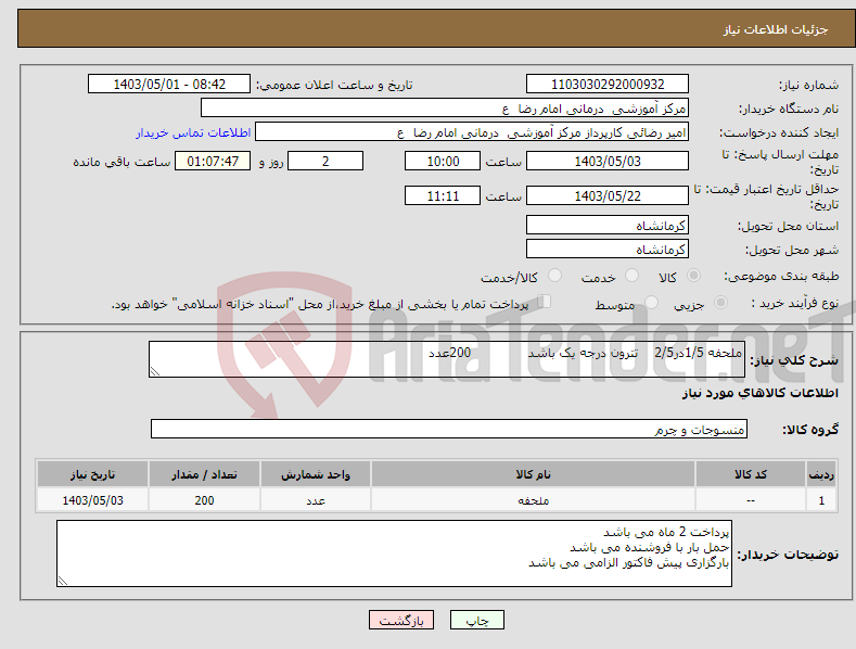 تصویر کوچک آگهی نیاز انتخاب تامین کننده-ملحفه 1/5در2/5 تترون درجه یک باشد 200عدد