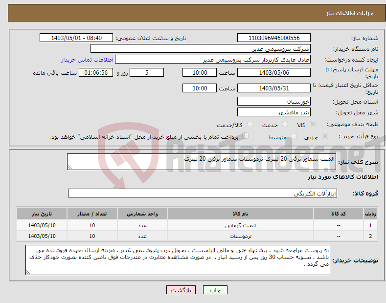 تصویر کوچک آگهی نیاز انتخاب تامین کننده-المنت سماور برقی 20 لیتری-ترموستات سماور برقی 20 لیتری