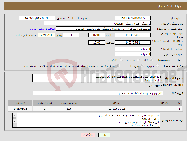 تصویر کوچک آگهی نیاز انتخاب تامین کننده-خرید qnap طبق مشخصات و تعداد مندرج در فایل پیوست پرداخت 3 ماهه