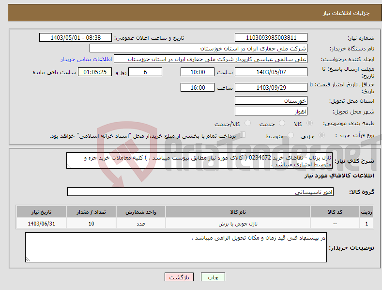 تصویر کوچک آگهی نیاز انتخاب تامین کننده-نازل برنال - تقاضای خرید 0234672 ( کالای مورد نیاز مطابق پیوست میباشد . ) کلیه معاملات خرید جزء و متوسط اعتباری میباشد .