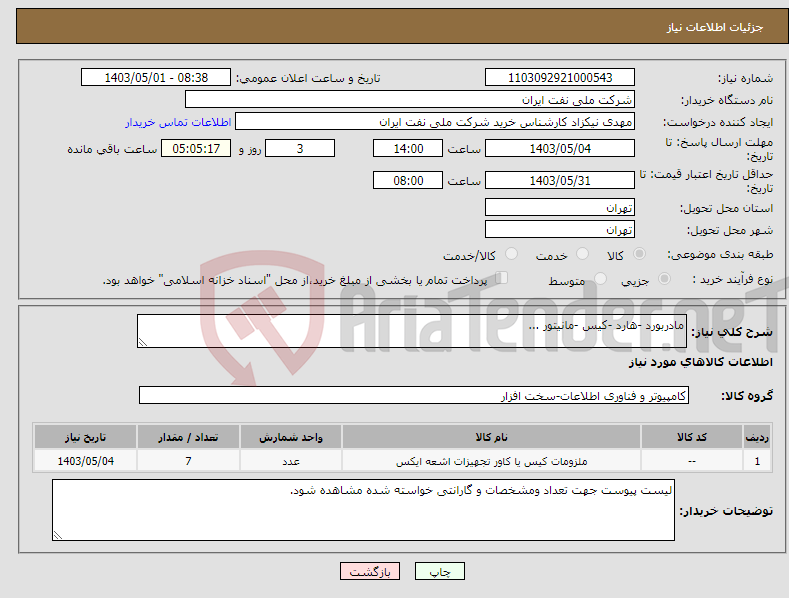 تصویر کوچک آگهی نیاز انتخاب تامین کننده-مادربورد -هارد -کیس -مانیتور ...