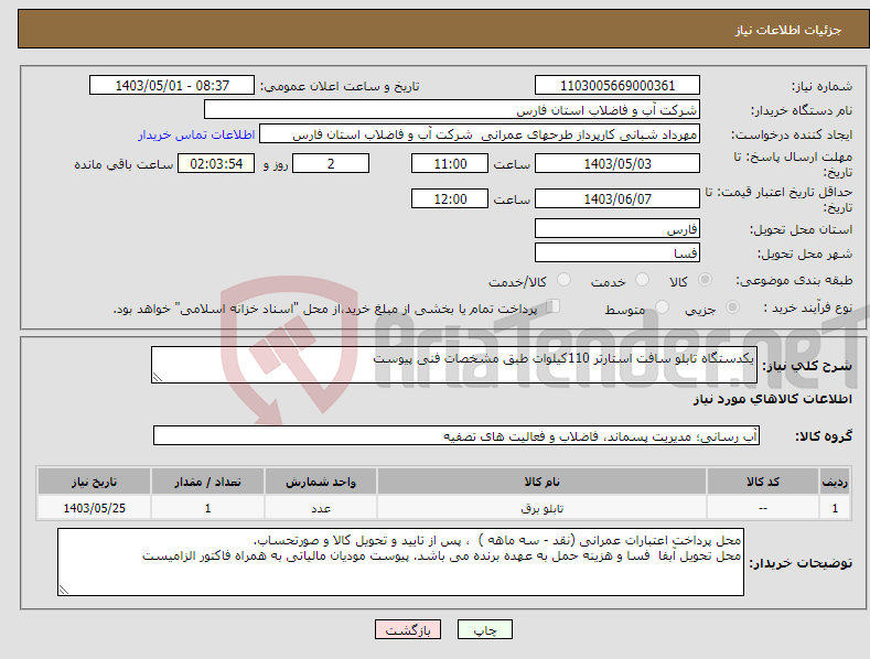 تصویر کوچک آگهی نیاز انتخاب تامین کننده-یکدستگاه تابلو سافت استارتر 110کیلوات طبق مشخصات فنی پیوست