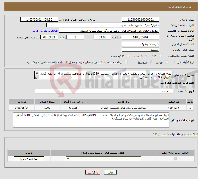 تصویر کوچک آگهی نیاز انتخاب تامین کننده-تهیه مصالح و اجرای اندود پریمکت و تهیه و اجرای اسفالت 019(توپکا) با ضخامت بیشتر از 6 cm بطور کامل (قیریارانه ای بنیاد مسکن) 