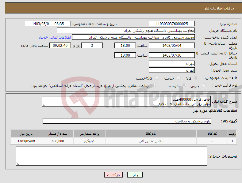 تصویر کوچک آگهی نیاز انتخاب تامین کننده-قرص فروس 480000عدد تولید روز دارای استاندارد های لازم 