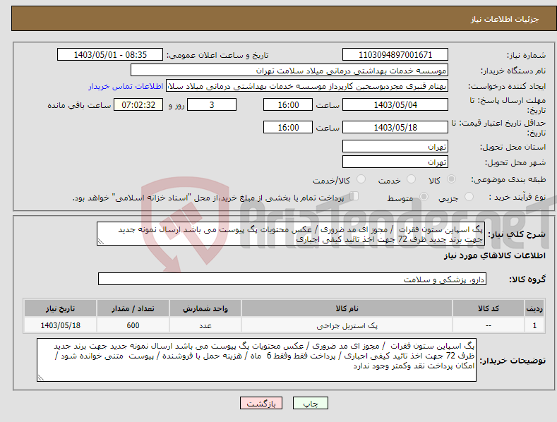 تصویر کوچک آگهی نیاز انتخاب تامین کننده-پگ اسپاین ستون فقرات / مجوز ای مد ضروری / عکس محتویات پگ پیوست می باشد ارسال نمونه جدید جهت برند جدید ظرف 72 جهت اخذ تائید کیفی اجباری 