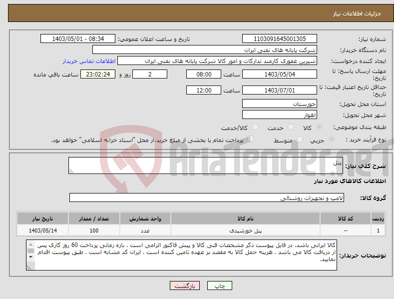 تصویر کوچک آگهی نیاز انتخاب تامین کننده-پنل