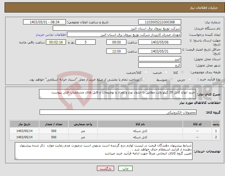 تصویر کوچک آگهی نیاز انتخاب تامین کننده-خرید انواع کابل 20 کیلو ولت مطابق با جدول نوع و تعداد و توضیحات و فایل های مشخصات فنی پیوست 