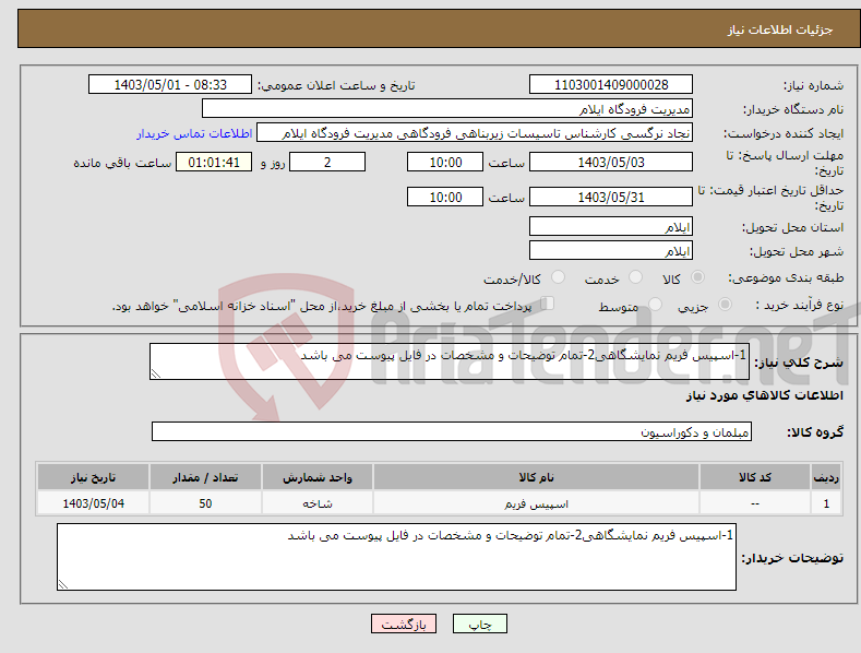 تصویر کوچک آگهی نیاز انتخاب تامین کننده-1-اسپیس فریم نمایشگاهی2-تمام توضیحات و مشخصات در فایل پیوست می باشد