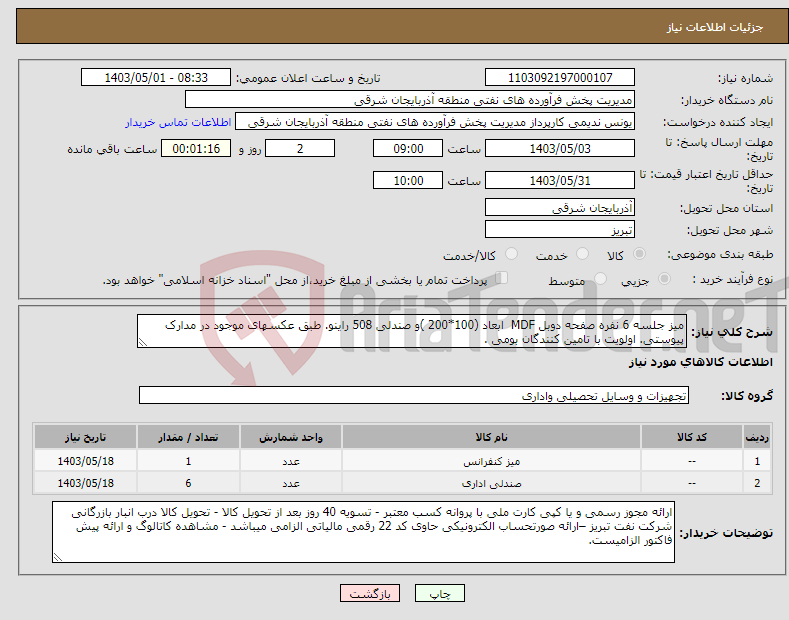 تصویر کوچک آگهی نیاز انتخاب تامین کننده-میز جلسه 6 نفره صفحه دوبل MDF ابعاد (100*200 )و صندلی 508 راینو. طبق عکسهای موجود در مدارک پیوستی. اولویت با تامین کنندگان بومی .