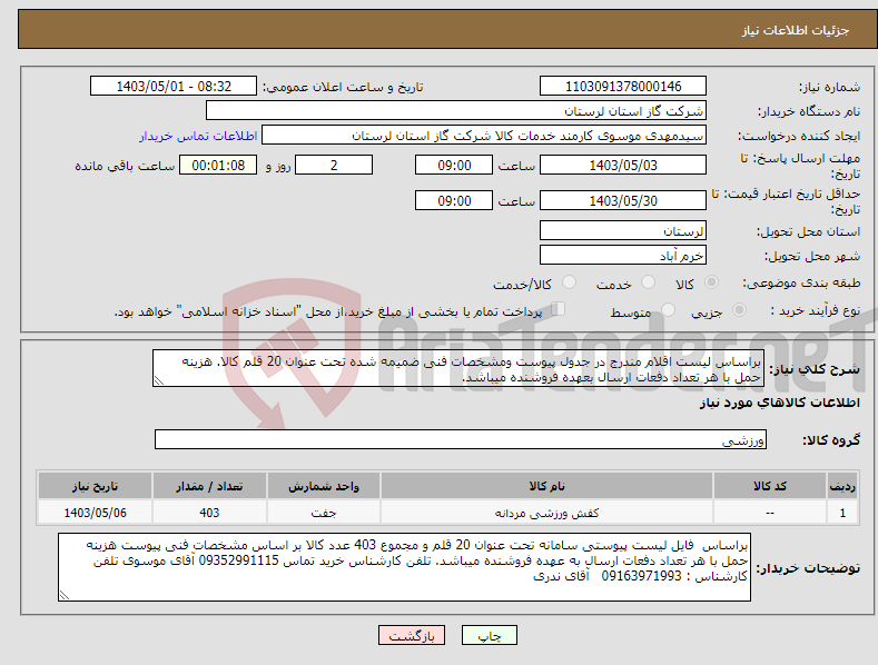 تصویر کوچک آگهی نیاز انتخاب تامین کننده-براساس لیست اقلام مندرج در جدول پیوست ومشخصات فنی ضمیمه شده تحت عنوان 20 قلم کالا. هزینه حمل با هر تعداد دفعات ارسال بعهده فروشنده میباشد.