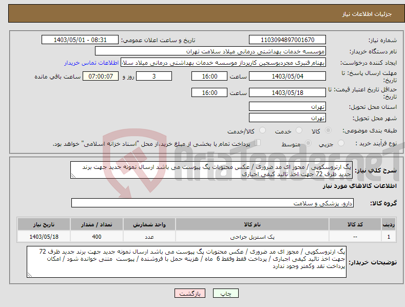 تصویر کوچک آگهی نیاز انتخاب تامین کننده-پگ ارتروسکوپی / مجوز ای مد ضروری / عکس محتویات پگ پیوست می باشد ارسال نمونه جدید جهت برند جدید ظرف 72 جهت اخذ تائید کیفی اجباری 