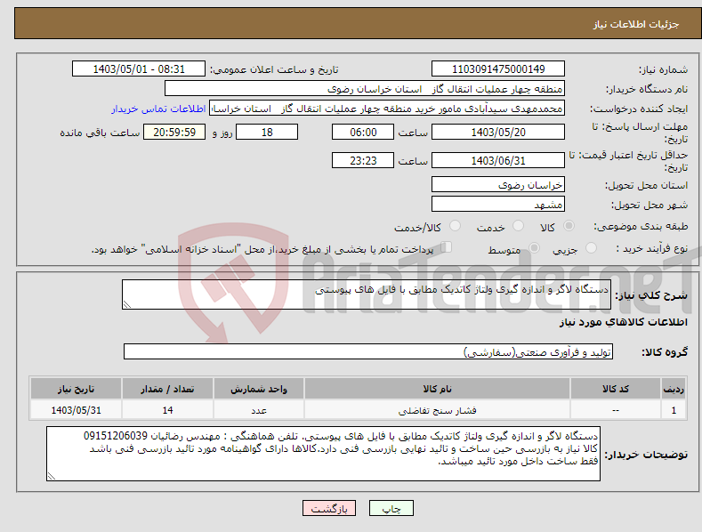 تصویر کوچک آگهی نیاز انتخاب تامین کننده-دستگاه لاگر و اندازه گیری ولتاژ کاتدیک مطابق با فایل های پیوستی