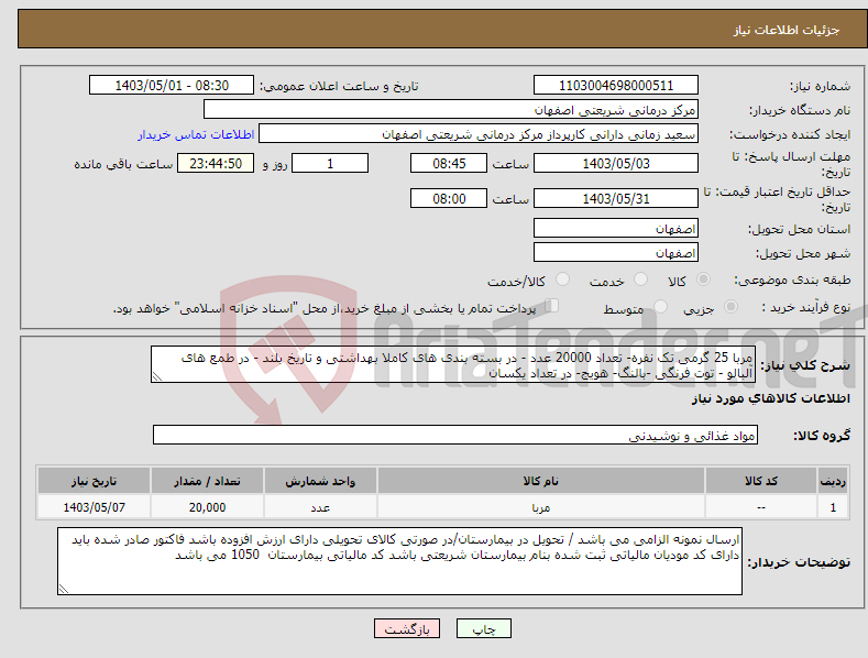 تصویر کوچک آگهی نیاز انتخاب تامین کننده-مربا 25 گرمی تک نفره- تعداد 20000 عدد - در بسته بندی های کاملا بهداشتی و تاریخ بلند - در طمع های آلبالو - توت فرنگی -بالنگ- هویج- در تعداد یکسان 