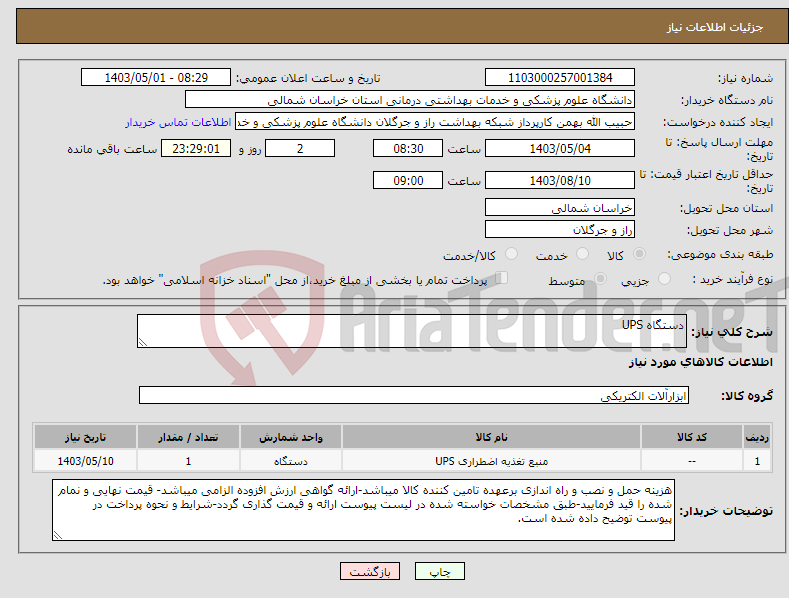 تصویر کوچک آگهی نیاز انتخاب تامین کننده-دستگاه UPS